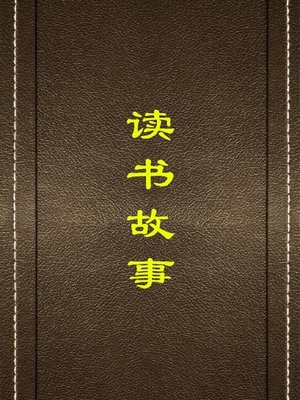 cover image of 读书故事( Stories of Reading)